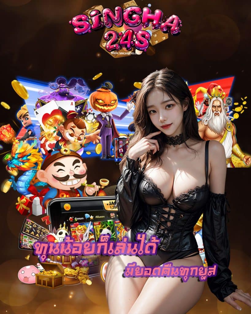 singha24s สมัครสมาชิก