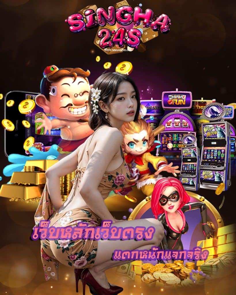 singha24s เข้าสู่ระบบ