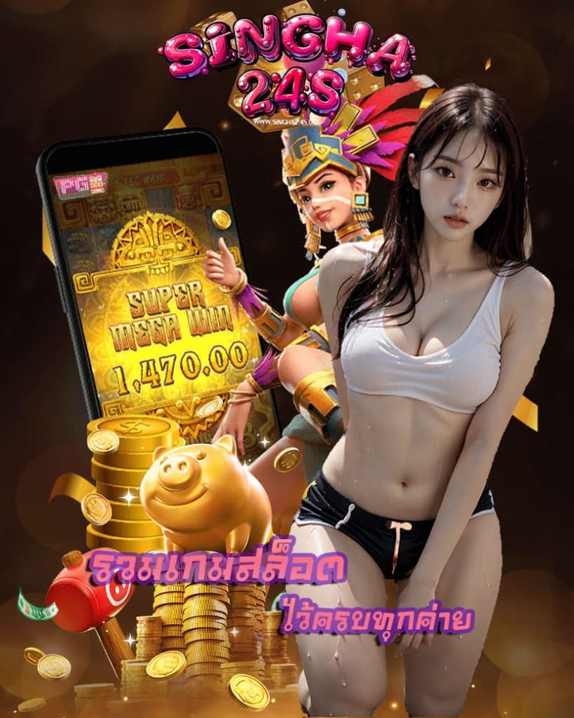 singha24s ไม่มีขั้นต่ำ
